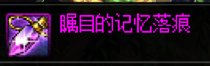 DNF记忆落痕怎么获得,DNF