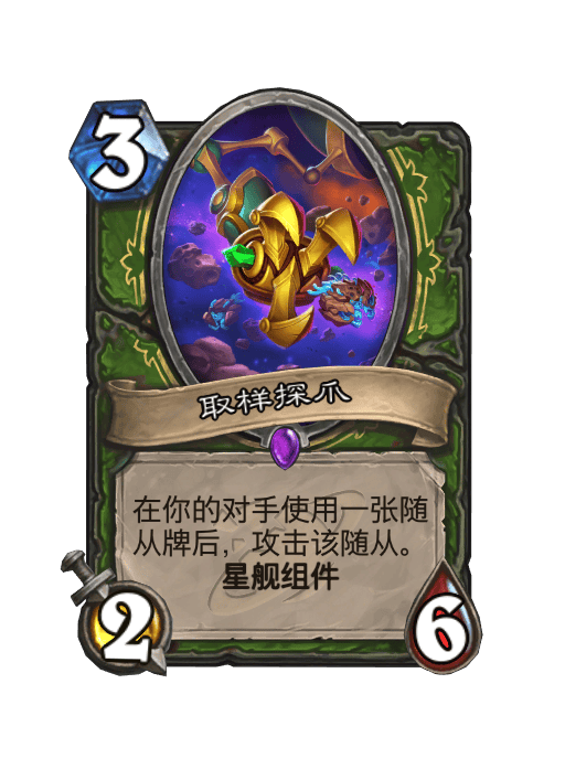 炉石传说取样探爪卡牌图鉴,炉石传说