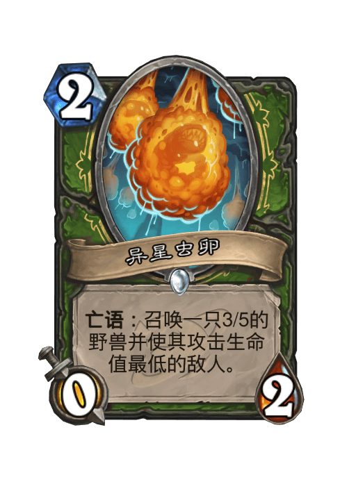 炉石传说异星虫卵卡牌图鉴,炉石传说