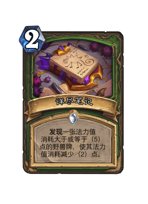 炉石传说详尽笔记卡牌图鉴,炉石传说