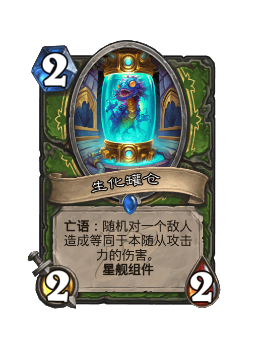 炉石传说生化罐仓卡牌图鉴,炉石传说