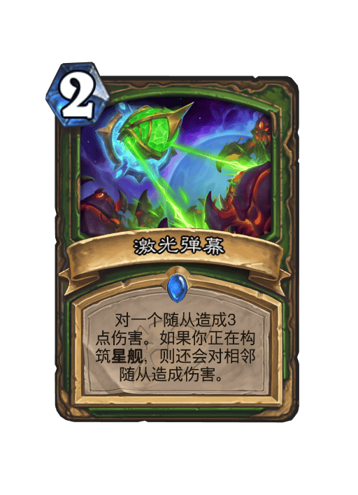 炉石传说激光弹幕卡牌图鉴,炉石传说