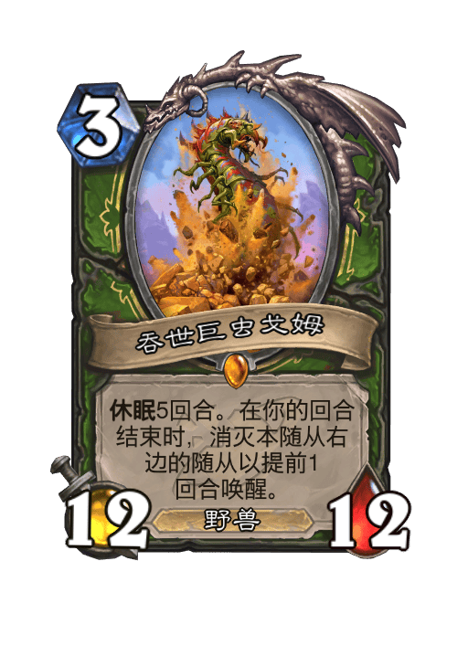 炉石传说吞世巨虫戈姆卡牌图鉴,炉石传说