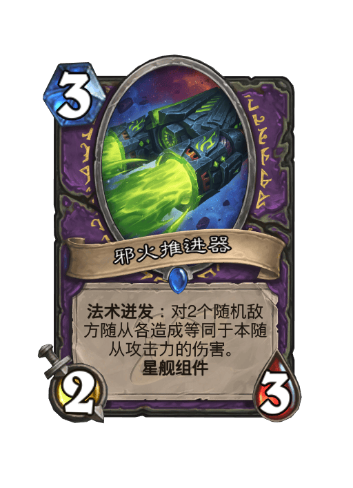 炉石传说邪火推进器卡牌图鉴,炉石传说