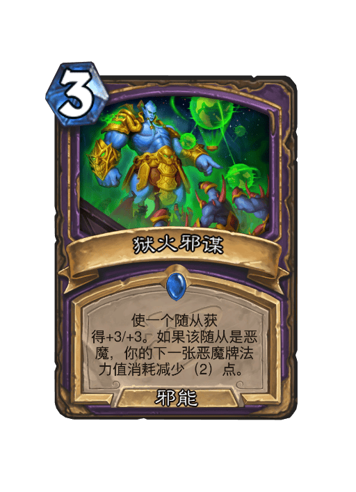 炉石传说狱火邪谋卡牌图鉴,炉石传说