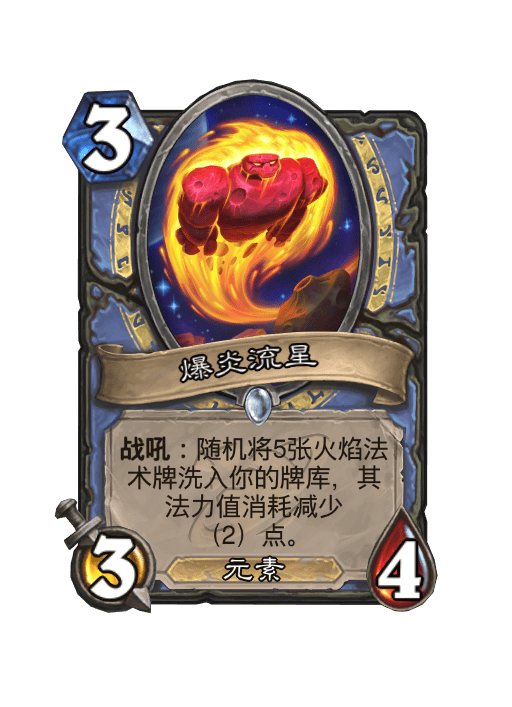 炉石传说爆炎流星卡牌图鉴,炉石传说