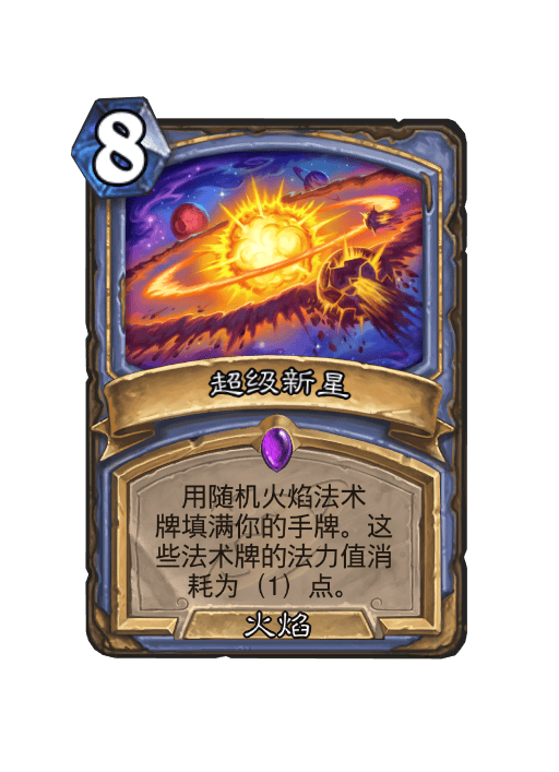 炉石传说超级新星卡牌图鉴,炉石传说