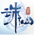 诛仙世界践行测试怎么安装,诛仙世界