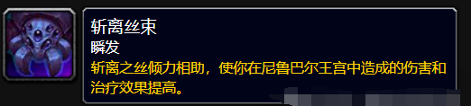 魔兽世界斩离丝束buff怎么获得,魔兽世界