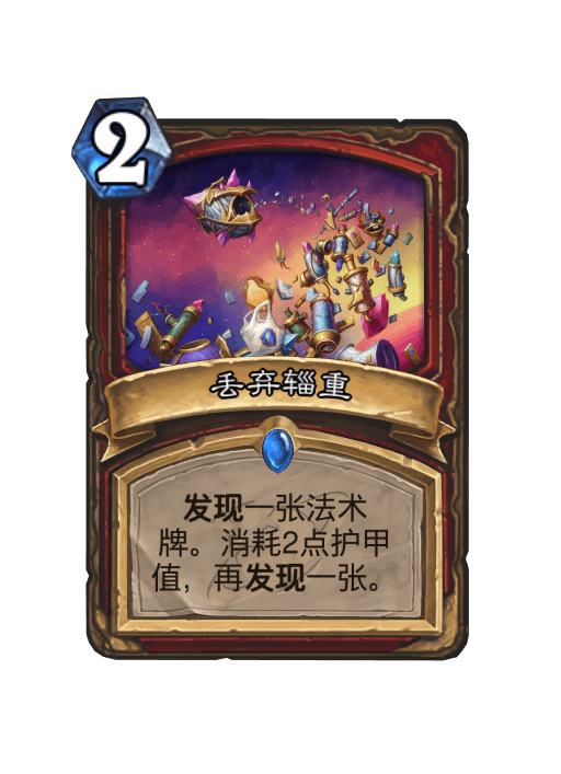 炉石传说丢弃辎重卡牌图鉴,炉石传说