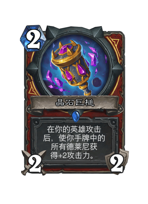 炉石传说晶石巨槌卡牌图鉴,炉石传说