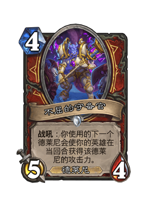 炉石传说不屈的守备官卡牌图鉴,炉石传说