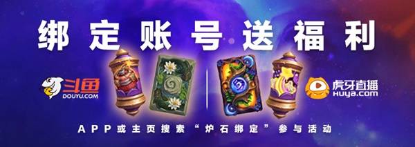绑定直播平台卡背领取攻略,炉石传说