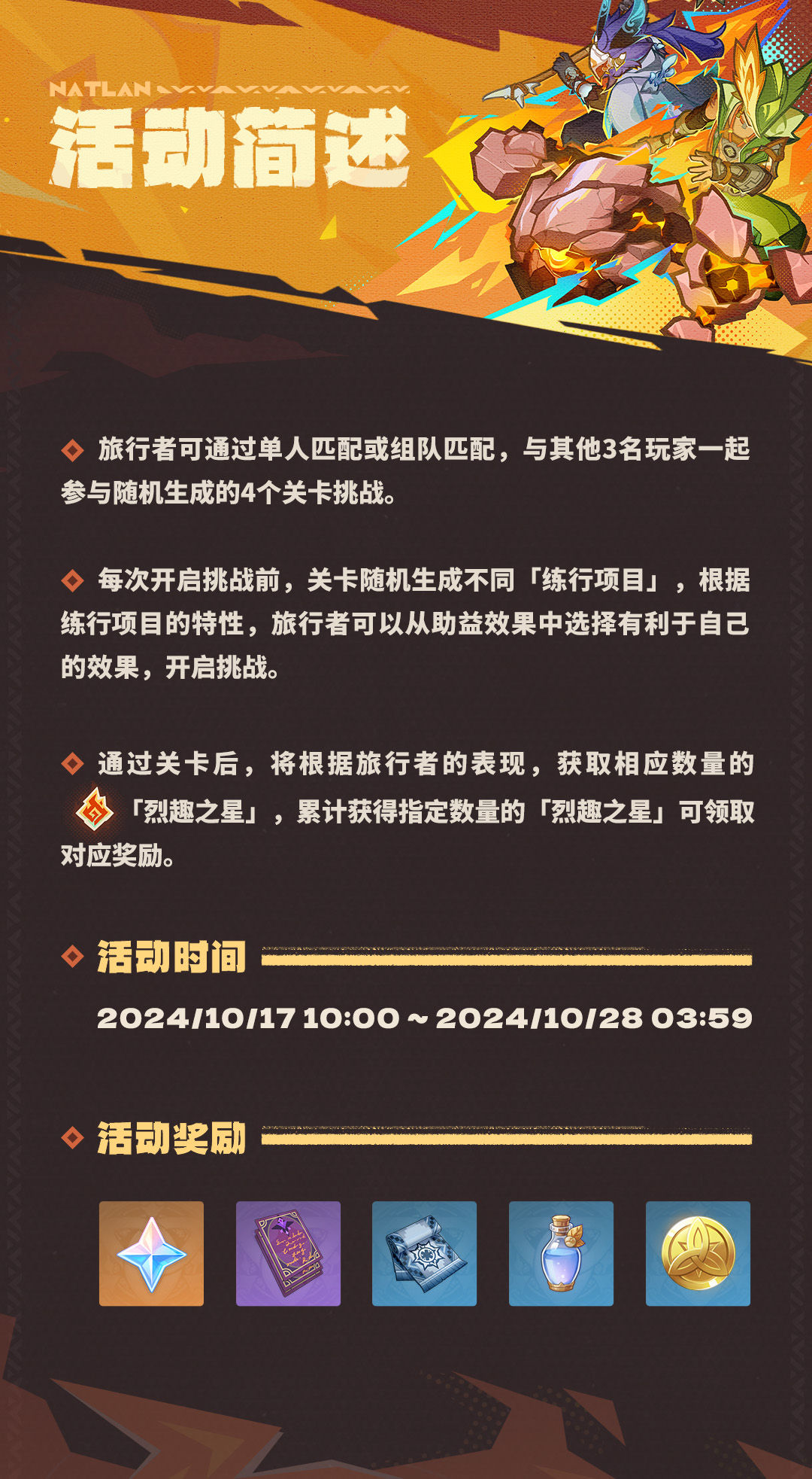 追想练行烈趣篇活动介绍,原神