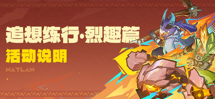 追想练行烈趣篇活动介绍,原神