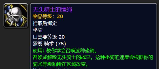 魔兽世界无头骑士的战马怎么获得,魔兽世界