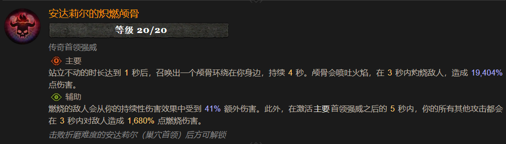 暗黑4安达莉尔的炽燃颅骨属性效果一览,暗黑4