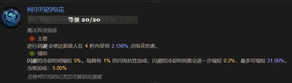 暗黑4柯尔玛的电花属性效果一览,暗黑4
