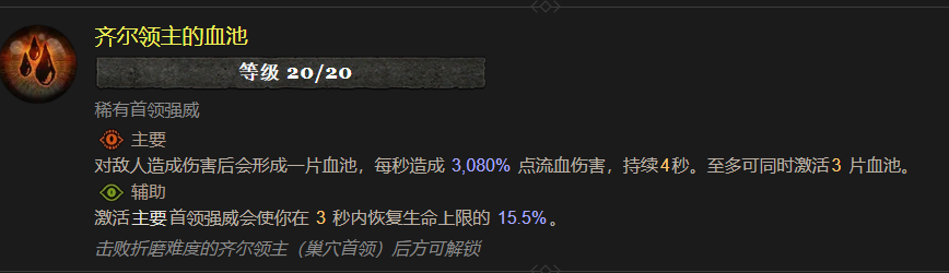 暗黑4齐尔领主的血池属性效果一览,暗黑4