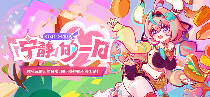 「宁静」的一日网页活动介绍,原神