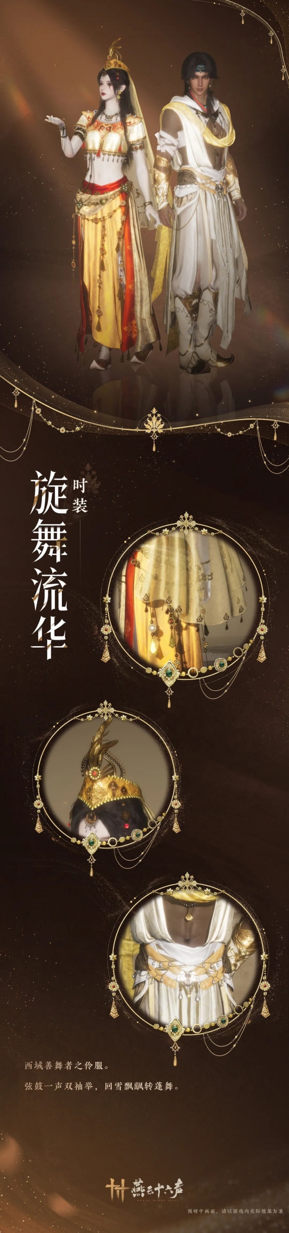 旋舞流华套装一览,燕云十六声