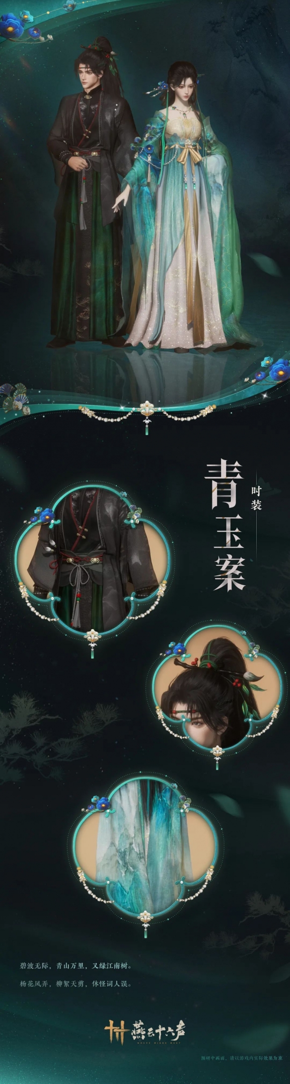 青玉案套装一览,燕云十六声