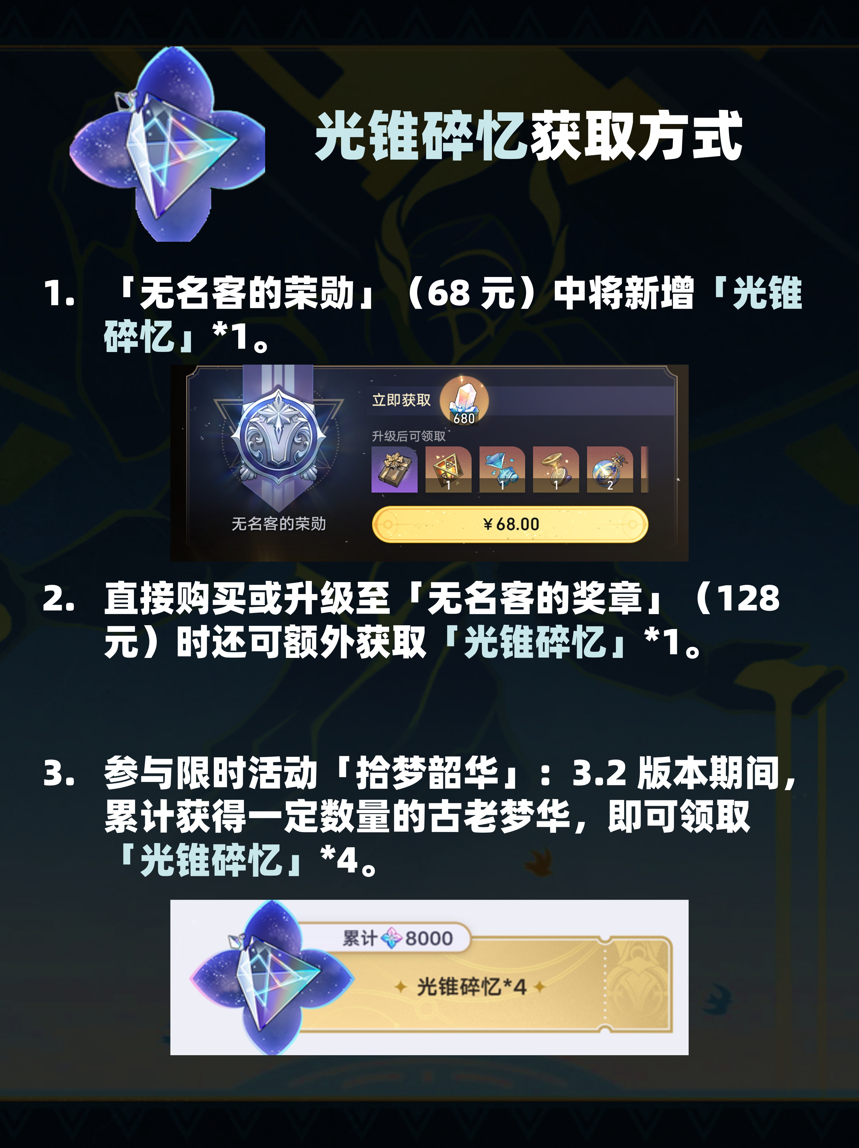 崩坏星穹铁道光锥碎忆怎么获得,星穹铁道