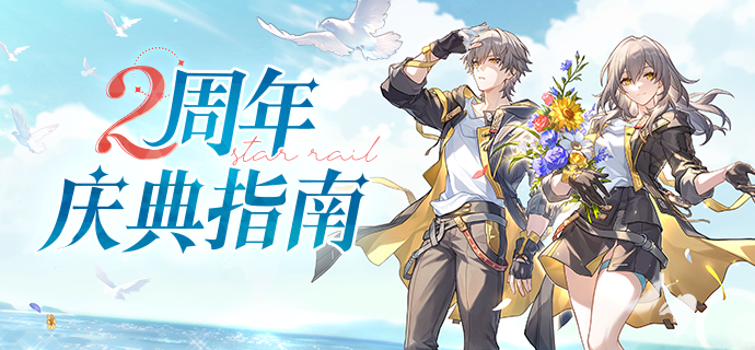 崩坏星穹铁道二周年福利一览,星穹铁道