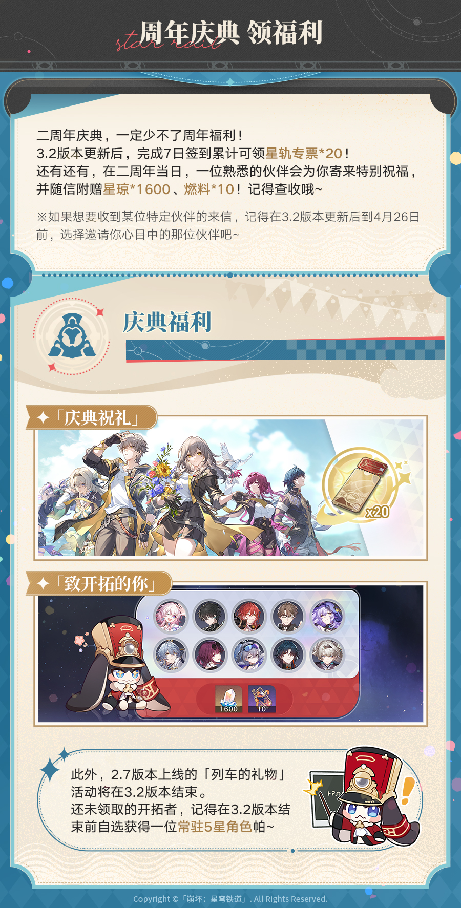 崩坏星穹铁道二周年福利一览,星穹铁道