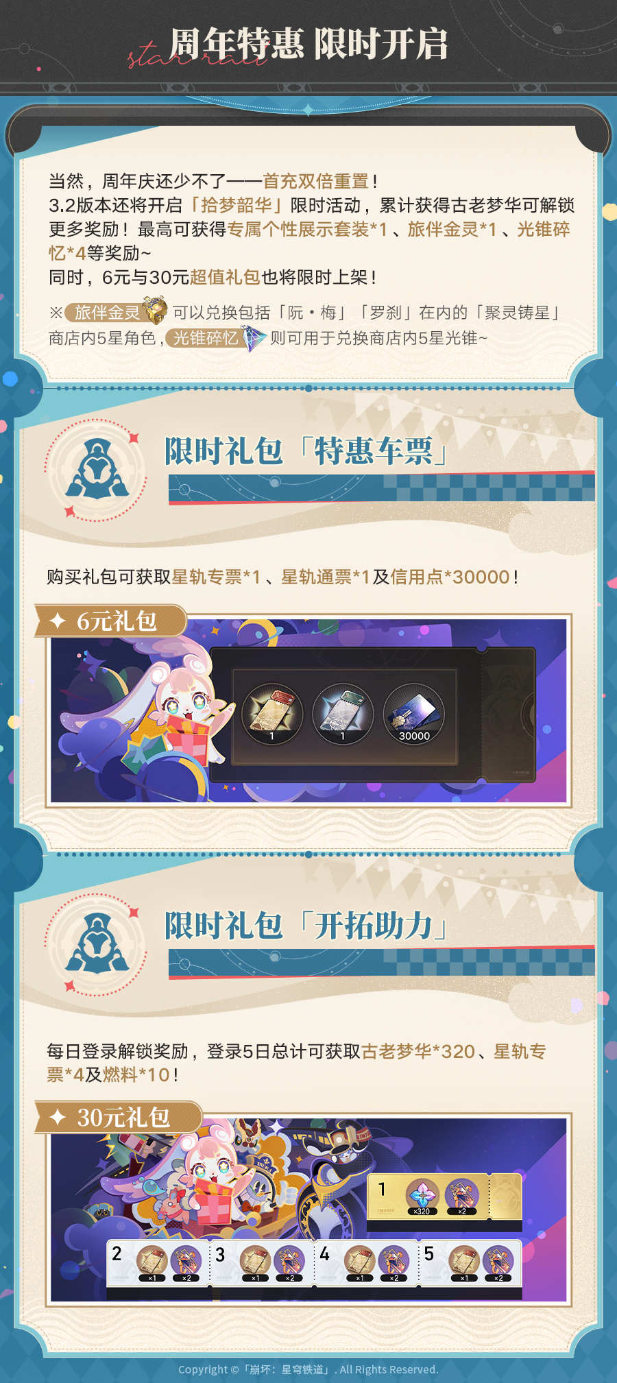 崩坏星穹铁道二周年福利一览,星穹铁道