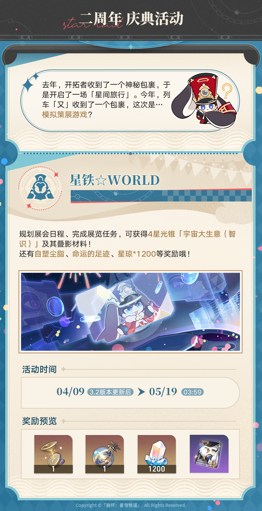 崩坏星穹铁道二周年福利一览,星穹铁道