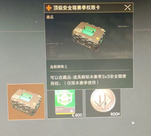 S3赛季3x3安全箱S4能不能用,三角洲行动