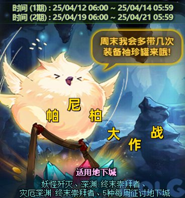 DNF帕尼柏大作战任务攻略,DNF