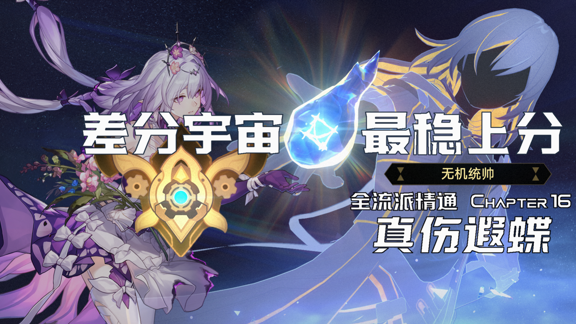 3.2差分宇宙真伤遐蝶玩法攻略,星穹铁道