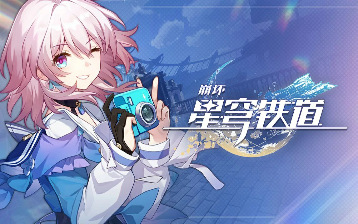 崩坏星穹铁道5月兑换码2025年,星穹铁道