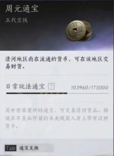 周元通宝怎么刷,燕云十六声