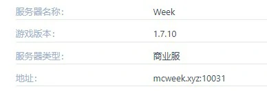 Week服务器一览2025,我的世界