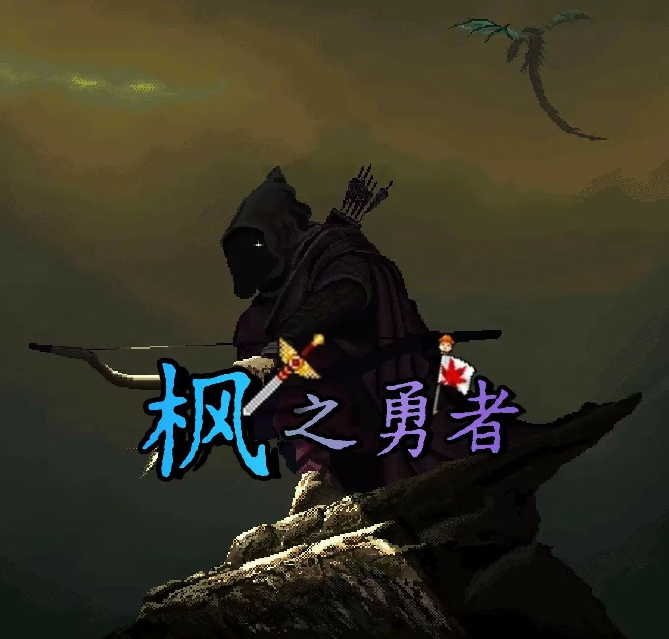 枫之勇者服务器一览2025,我的世界