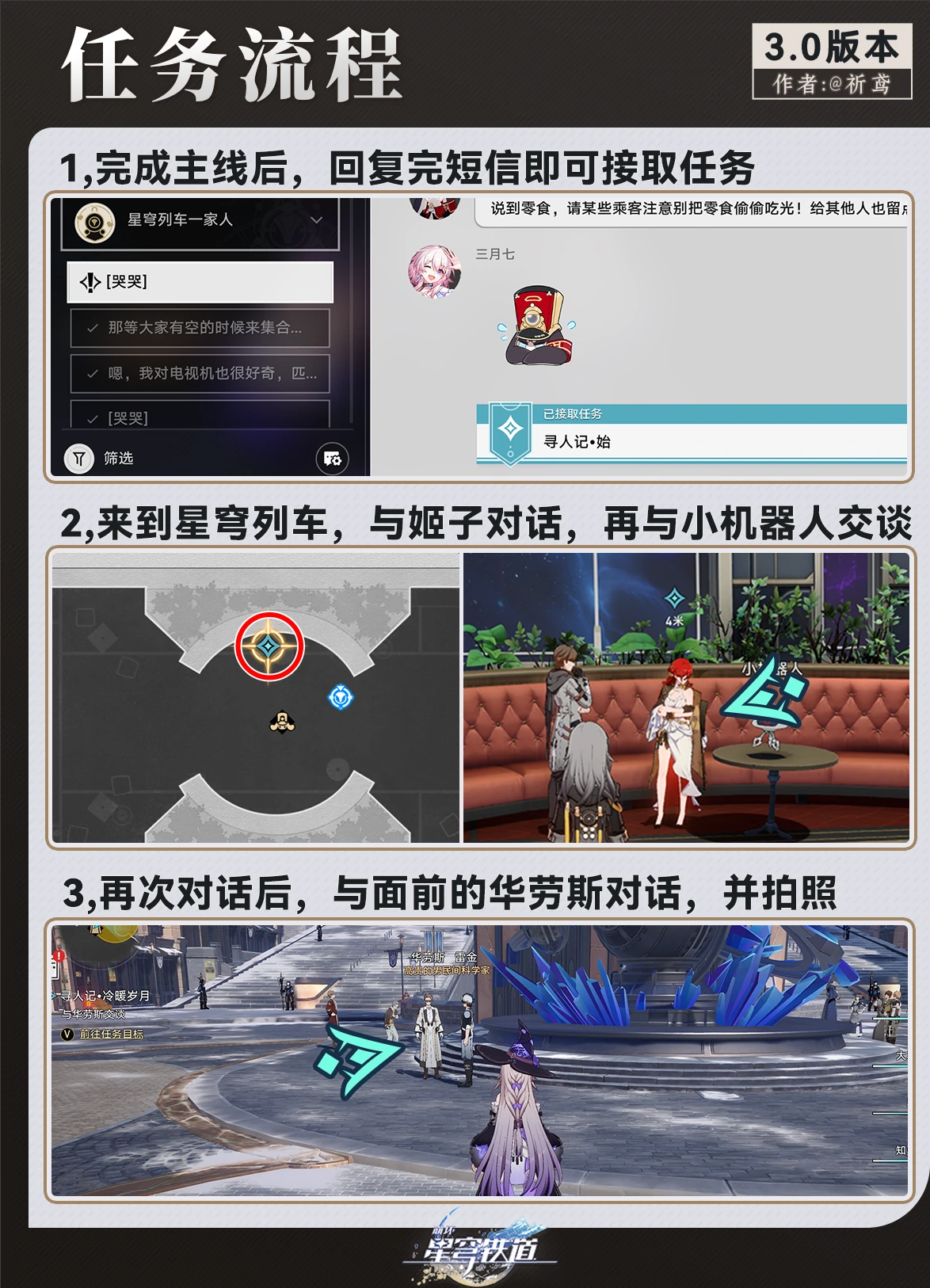 崩坏星穹铁道寻人记任务攻略,星穹铁道
