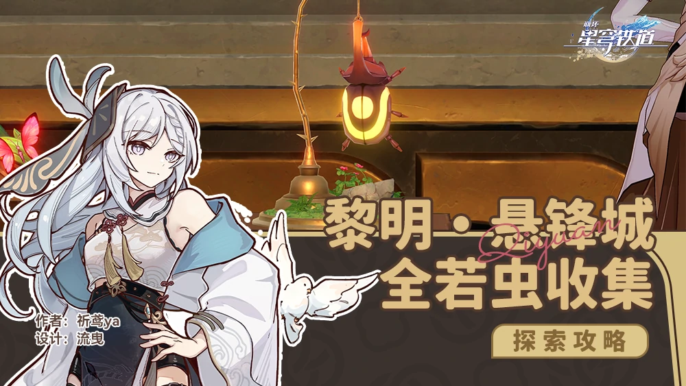 浴血战端悬锋城全若虫收集攻略,星穹铁道