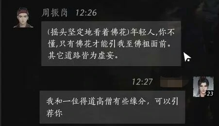 周振岗对话结交攻略,燕云十六声