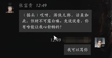 张富贵对话结交攻略,燕云十六声