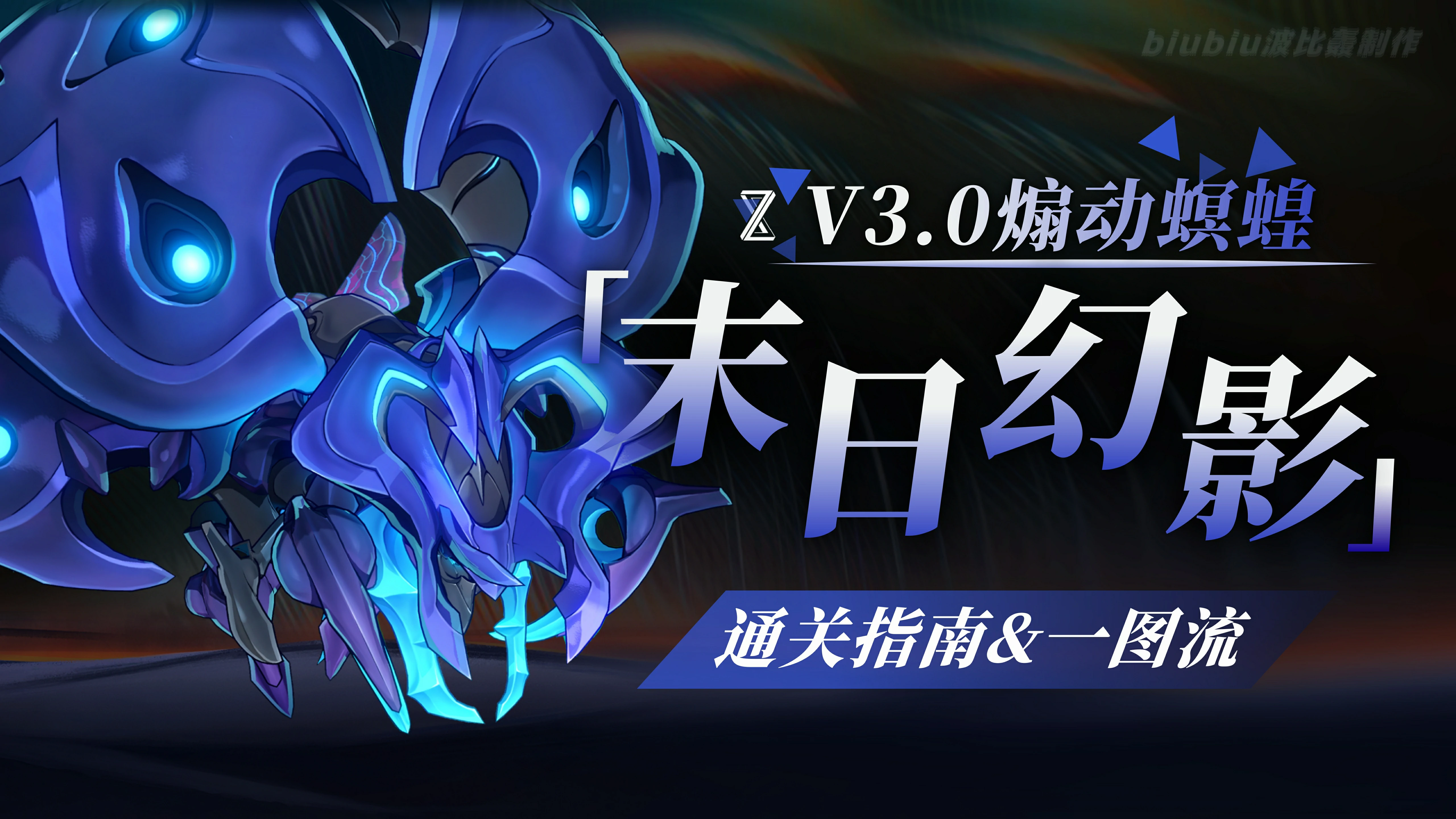崩坏星穹铁道末日幻影煽动螟蝗打法攻略,星穹铁道