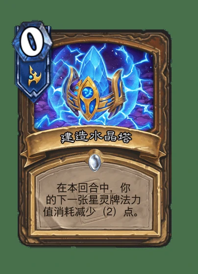 炉石传说建造水晶塔卡牌图鉴,炉石传说