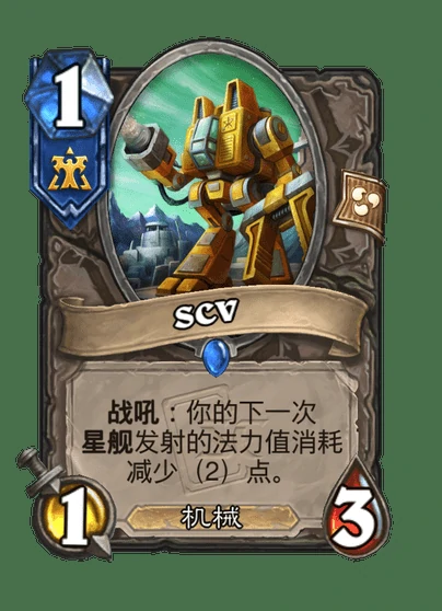 炉石传说SCV卡牌图鉴,炉石传说