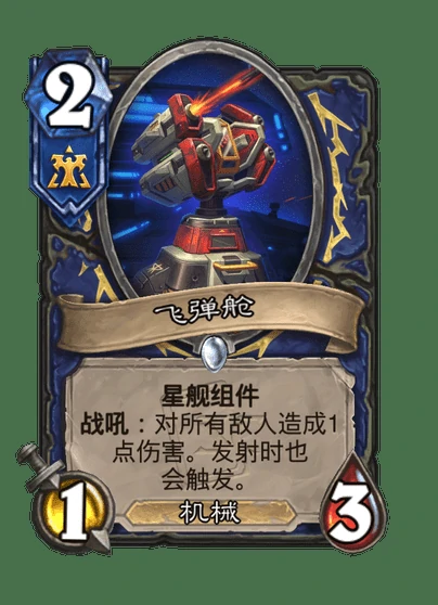 炉石传说飞弹舱卡牌图鉴,炉石传说