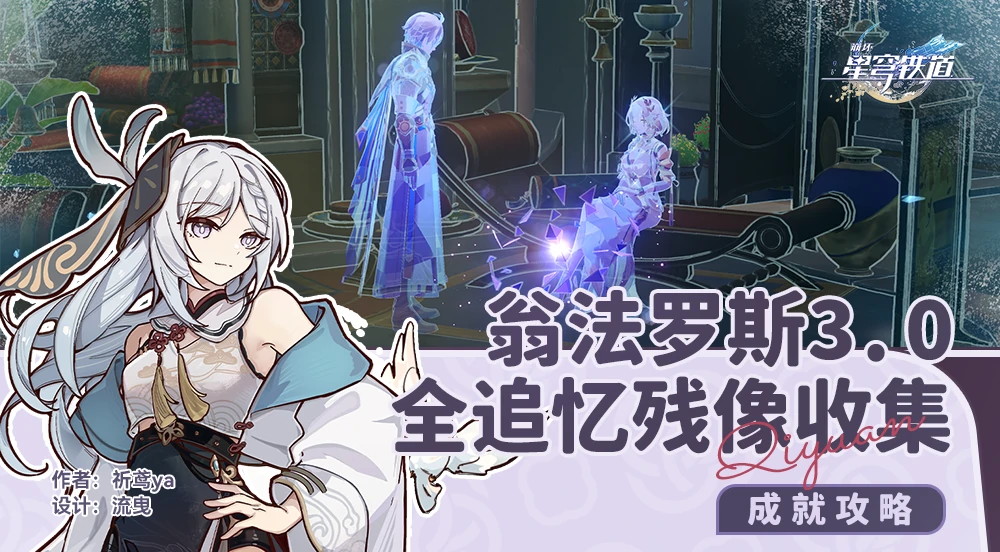 崩坏星穹铁道3.0全追忆残像收集攻略,星穹铁道