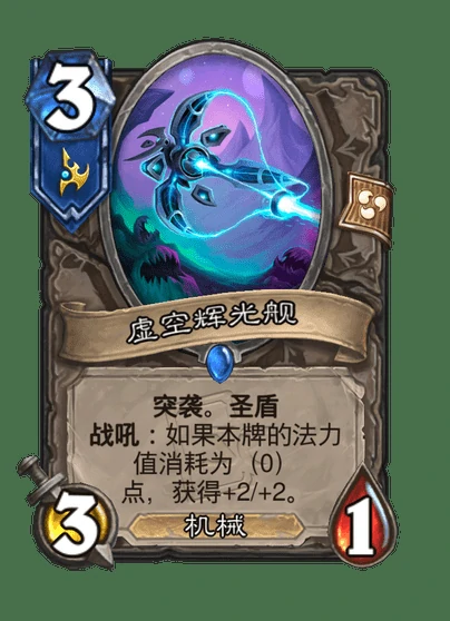 炉石传说虚空辉光舰卡牌图鉴,炉石传说