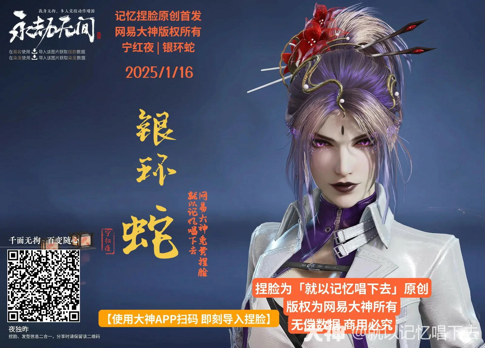 宁红夜银环蛇捏脸二维码一览,永劫无间