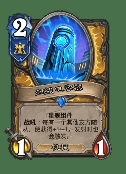炉石传说超级电容器卡牌图鉴,炉石传说